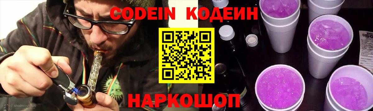 что такое наркотик  Кодеин напиток Lean (лин)  Вход с VPN  Торжок 
